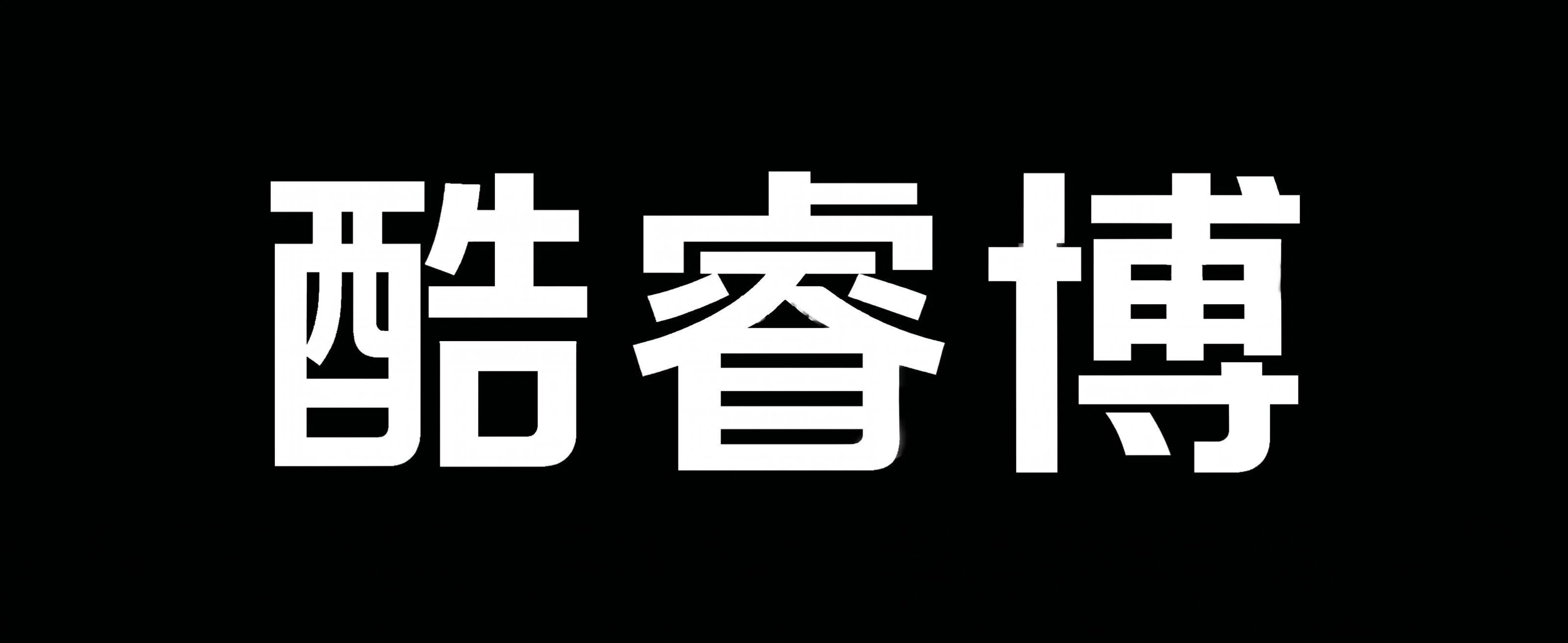 酷睿博